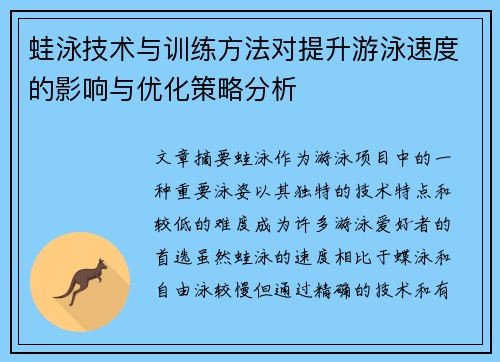 蛙泳技术与训练方法对提升游泳速度的影响与优化策略分析