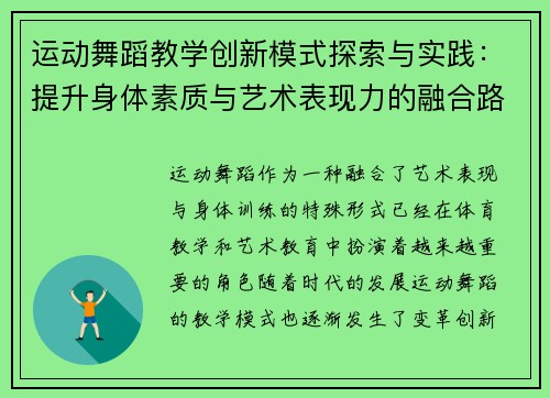 运动舞蹈教学创新模式探索与实践：提升身体素质与艺术表现力的融合路径