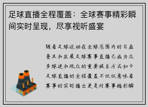 足球直播全程覆盖：全球赛事精彩瞬间实时呈现，尽享视听盛宴