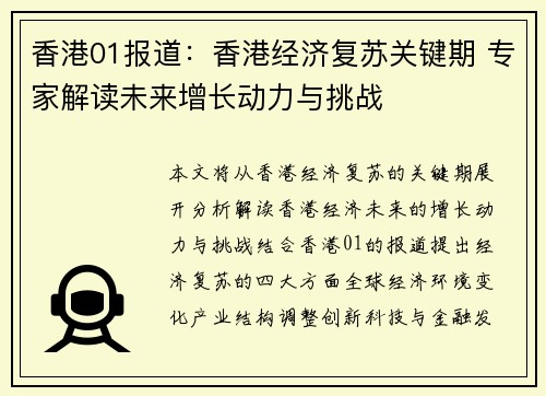 香港01报道：香港经济复苏关键期 专家解读未来增长动力与挑战