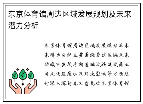 东京体育馆周边区域发展规划及未来潜力分析