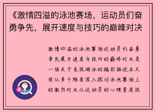 《激情四溢的泳池赛场，运动员们奋勇争先，展开速度与技巧的巅峰对决》