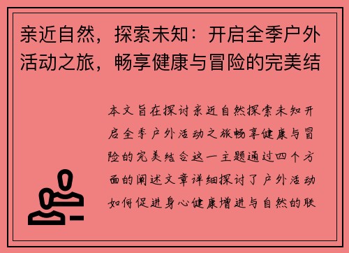 亲近自然，探索未知：开启全季户外活动之旅，畅享健康与冒险的完美结合