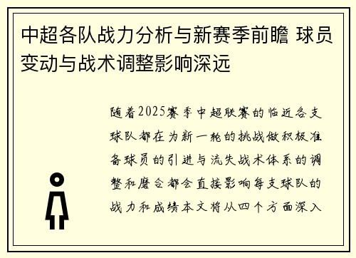 中超各队战力分析与新赛季前瞻 球员变动与战术调整影响深远