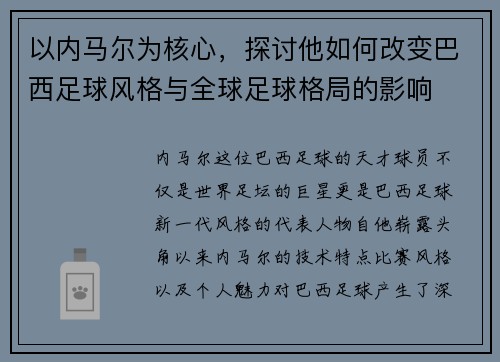 以内马尔为核心，探讨他如何改变巴西足球风格与全球足球格局的影响