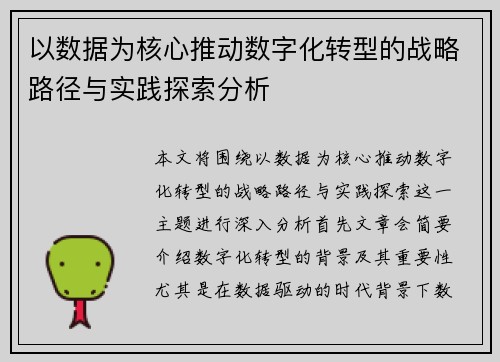 以数据为核心推动数字化转型的战略路径与实践探索分析