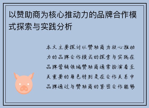 以赞助商为核心推动力的品牌合作模式探索与实践分析
