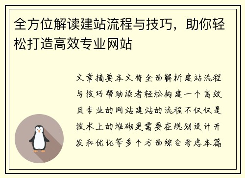全方位解读建站流程与技巧，助你轻松打造高效专业网站