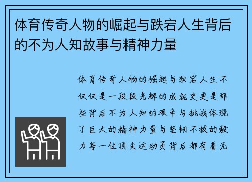 体育传奇人物的崛起与跌宕人生背后的不为人知故事与精神力量