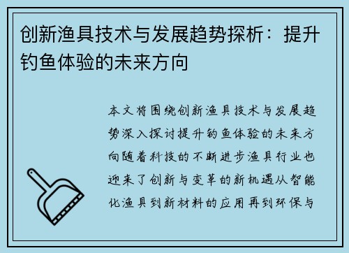 创新渔具技术与发展趋势探析：提升钓鱼体验的未来方向