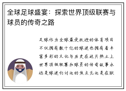 全球足球盛宴：探索世界顶级联赛与球员的传奇之路