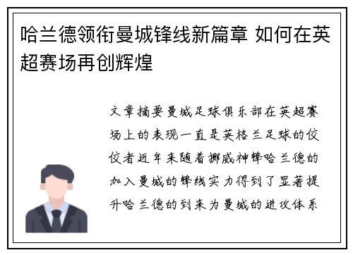 哈兰德领衔曼城锋线新篇章 如何在英超赛场再创辉煌
