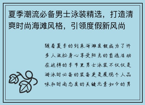 夏季潮流必备男士泳装精选，打造清爽时尚海滩风格，引领度假新风尚