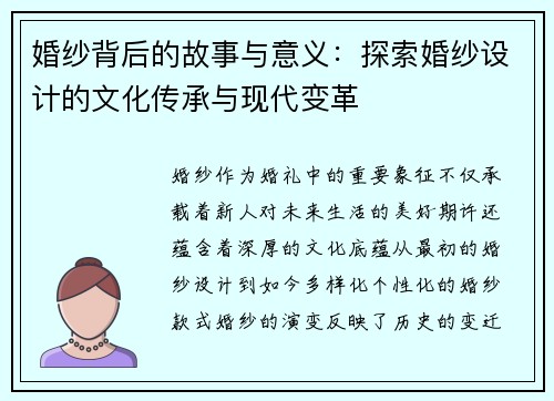 婚纱背后的故事与意义：探索婚纱设计的文化传承与现代变革
