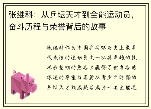 张继科：从乒坛天才到全能运动员，奋斗历程与荣誉背后的故事