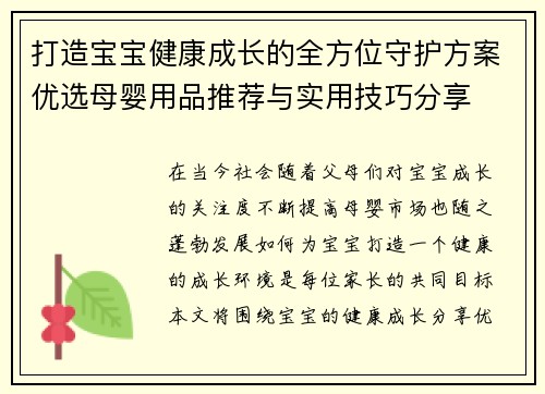 打造宝宝健康成长的全方位守护方案优选母婴用品推荐与实用技巧分享