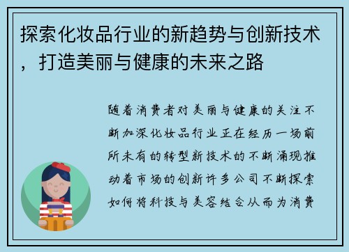 探索化妆品行业的新趋势与创新技术，打造美丽与健康的未来之路