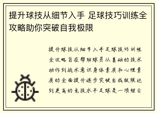 提升球技从细节入手 足球技巧训练全攻略助你突破自我极限