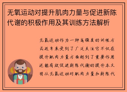 无氧运动对提升肌肉力量与促进新陈代谢的积极作用及其训练方法解析