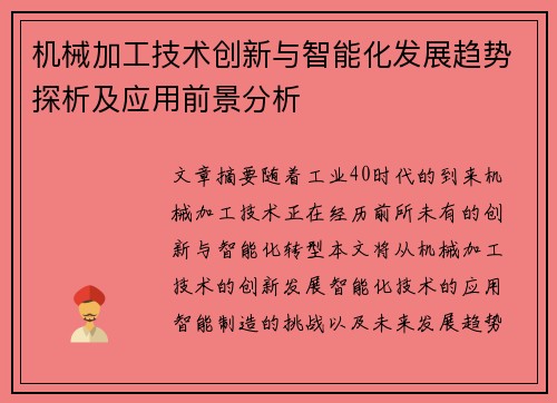 机械加工技术创新与智能化发展趋势探析及应用前景分析