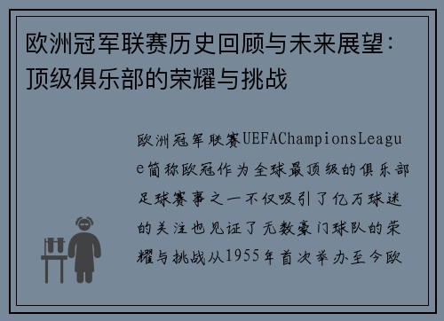 欧洲冠军联赛历史回顾与未来展望：顶级俱乐部的荣耀与挑战