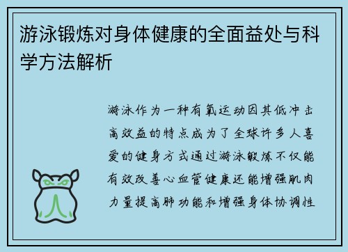 游泳锻炼对身体健康的全面益处与科学方法解析