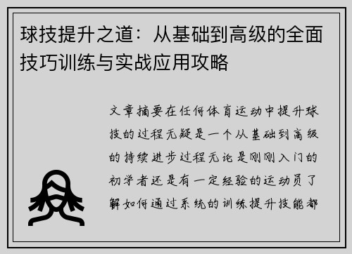 球技提升之道：从基础到高级的全面技巧训练与实战应用攻略
