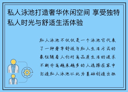 私人泳池打造奢华休闲空间 享受独特私人时光与舒适生活体验