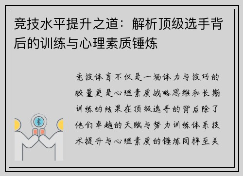 竞技水平提升之道：解析顶级选手背后的训练与心理素质锤炼
