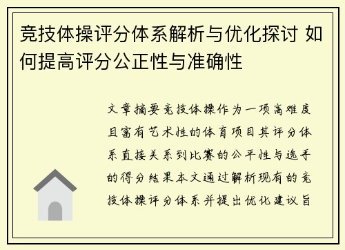 竞技体操评分体系解析与优化探讨 如何提高评分公正性与准确性