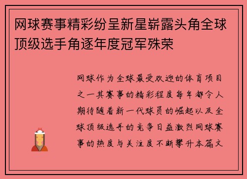网球赛事精彩纷呈新星崭露头角全球顶级选手角逐年度冠军殊荣