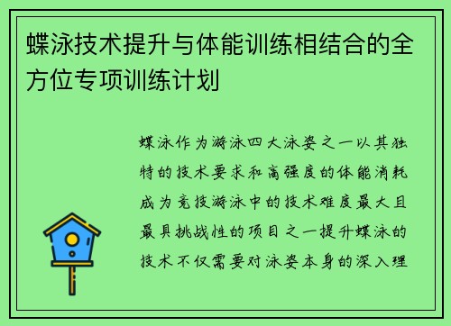 蝶泳技术提升与体能训练相结合的全方位专项训练计划