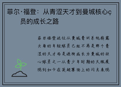 菲尔·福登：从青涩天才到曼城核心球员的成长之路