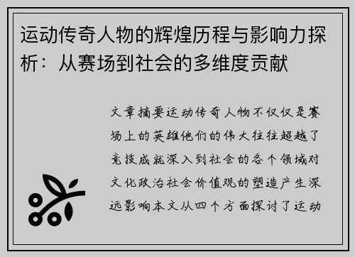 运动传奇人物的辉煌历程与影响力探析：从赛场到社会的多维度贡献