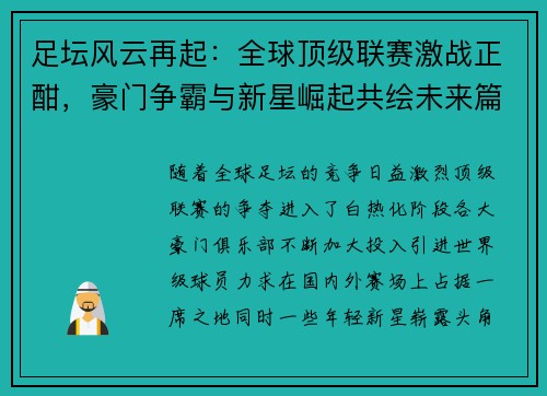 足坛风云再起：全球顶级联赛激战正酣，豪门争霸与新星崛起共绘未来篇章